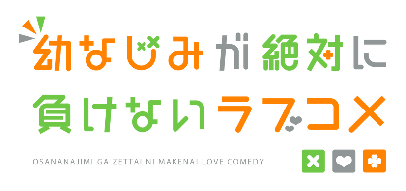 幼なじみが絶対に負けないラブコメ 21年tvアニメ化 松岡禎丞 水瀬いのりらキャスト発表 Pv公開 3枚目の写真 画像 アニメ アニメ