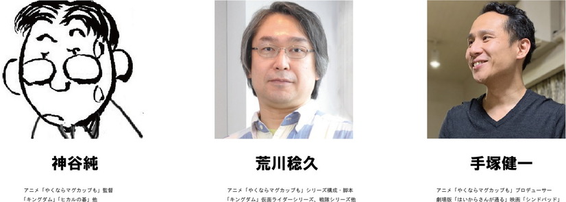 『やくならマグカップも』声優オーディション特別審査員