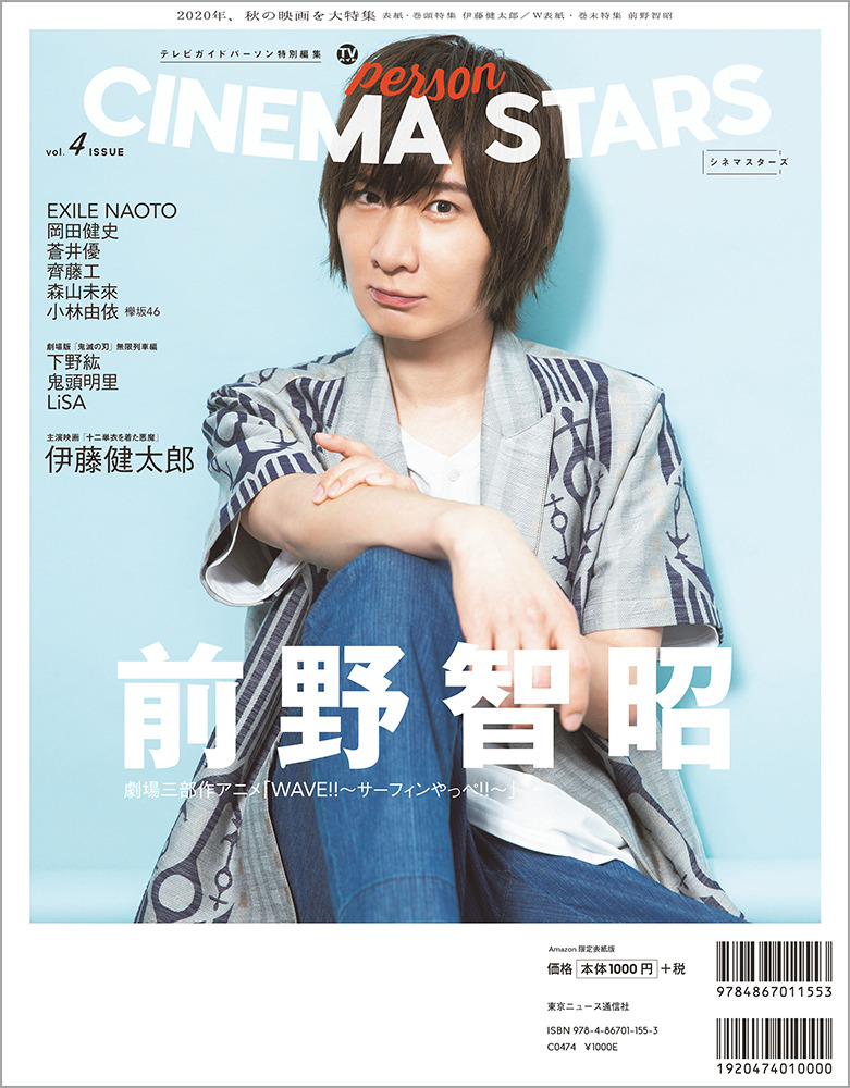 前野智昭 Cinema Stars 裏表紙に登場 鬼滅の刃 下野紘 鬼頭明里のスペシャルインタビュー グラビアも 4枚目の写真 画像 アニメ アニメ