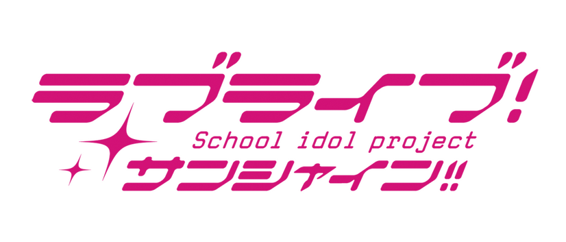 『ラブライブ！サンシャイン!!』（C）プロジェクトラブライブ！サンシャイン!!（C）2017 プロジェクトラブライブ！サンシャイン!!