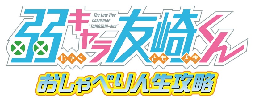 『弱キャラ友崎くん おしゃべり人生攻略』（C）屋久ユウキ・小学館／「弱キャラ友崎くん」製作委員会