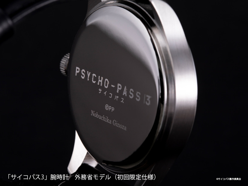 新商品「PSYCHO-PASS サイコパス ３」腕時計　外務省モデル（初回限定仕様）￥36,080（税込）/ ￥32,800（税別）（C）サイコパス製作委員会