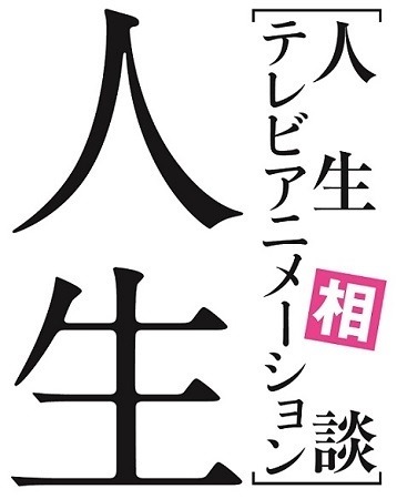 『人生相談テレビアニメーション「人生」』(C)2014 川岸欧魚、小学館／人生製作委員会