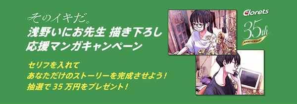 ソラニン プンプン 漫画家 浅野いにお クロレッツがコラボ 描き下ろし応援マンガも配信 1枚目の写真 画像 アニメ アニメ