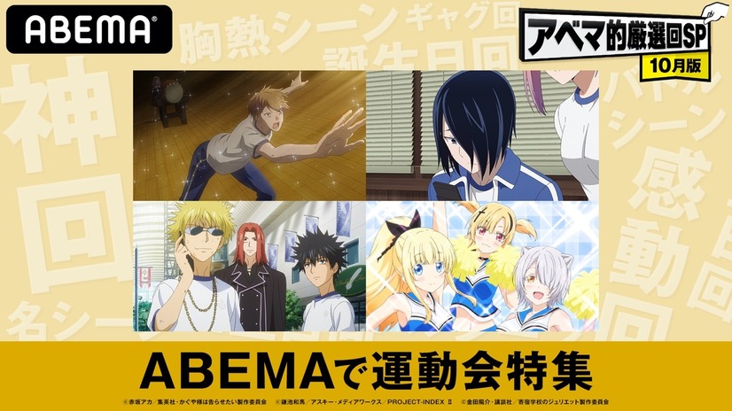 「アニメ LIVE チャンネル」/特別企画「ABEMA で運動会特集」