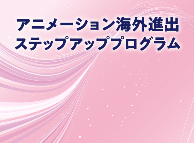 コロナ禍での日本アニメの海外展開方法とは？ フランスの国際アニメ見本市・MIFA出展のメリットも解説【レポート】