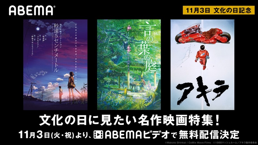 「文化の日に見たい名作映画特集！」（C）Makoto Shinkai / CoMix Wave Films（C）1988 マッシュルーム／アキラ製作委員会