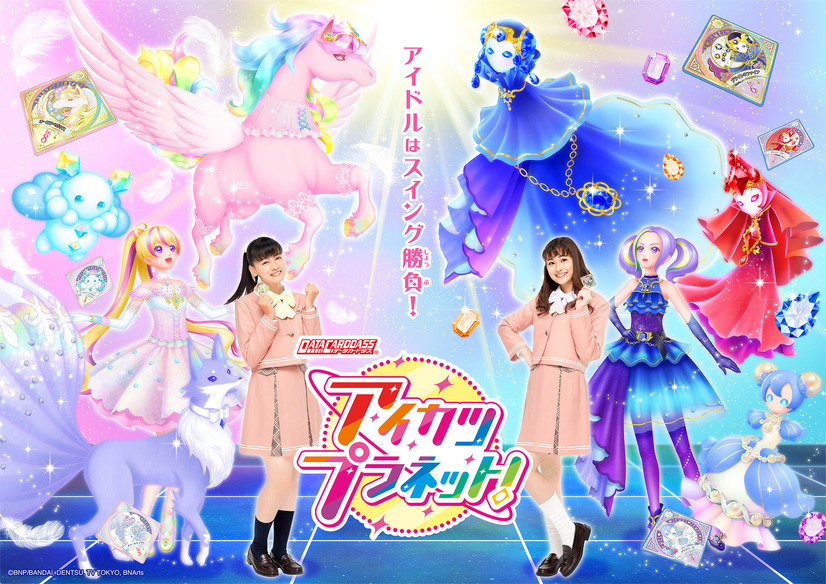 「データカードダス アイカツプラネット！」(C)BNP/BANDAI, DENTSU, TV TOKYO, BNArts(C)BANDAI