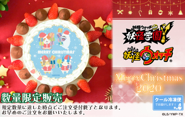 「『妖怪学園Y & 妖怪ウォッチ』クリスマスプリケーキ」4,980円（税別）（C）L5/YWP・TX