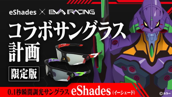 「プロジェクト名：EVA RACING x eShades ＜超機密＞ 瞬間調光サングラス」（C）カラー