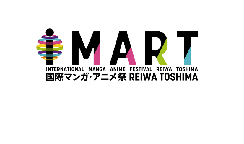 「国際マンガ・アニメ祭Reiwa Toshima（IMART）」