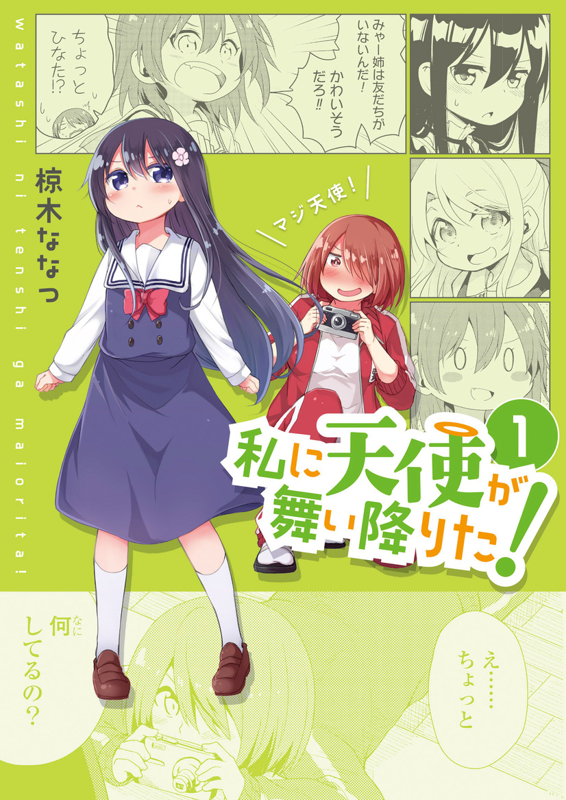 『私に天使が舞い降りた！』原作第1巻書影（C）椋木ななつ・一迅社／わたてん製作委員会