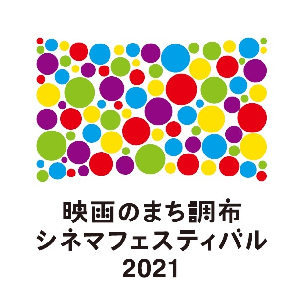 「映画のまち調布 シネマフェスティバル2021」