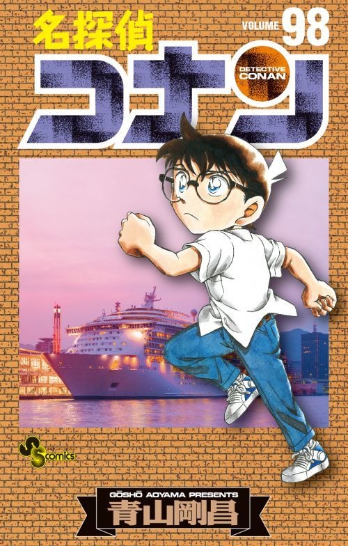 『名探偵コナン』98巻（c）青山剛昌／小学館　（c）CYBIRD