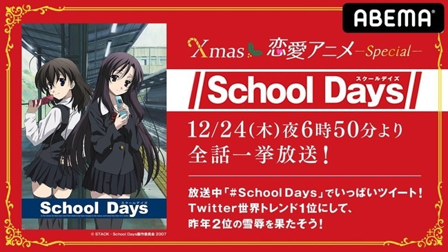 「Xmas恋愛アニメスペシャル『School Days』」（C）STACK・School Days製作委員会 2007
