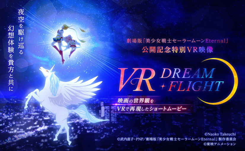 「VR DREAM・FLIGHT」（C）Naoko Takeuchi（C）武内直子・PNP／劇場版「美少女戦士セーラームーンEternal」製作委員会（C）東映アニメーション