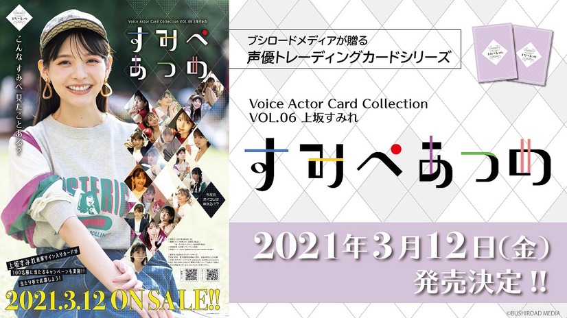 「Voice Actor Card Collection VOL.06 上坂すみれ『すみぺあつめ』」（C）BUSHIROAD MEDIA