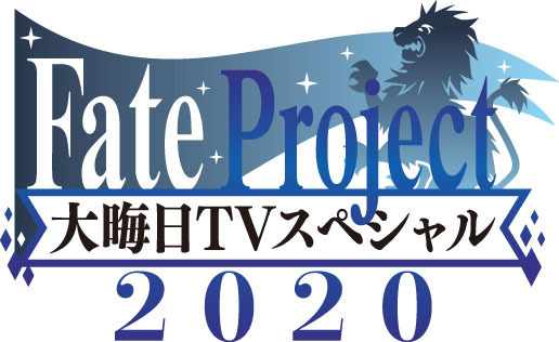 『Fate Project 大晦日TVスペシャル2020』（C）TYPE-MOON / FGC PROJECT