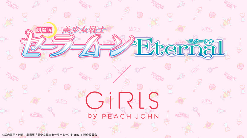 劇場版『美少女戦士セーラームーンEternal』と「GiRLS by PEACH JOHN」がコラボレーション（C）武内直子・PNP／劇場版「美少女戦士セーラームーンEternal」製作委員会