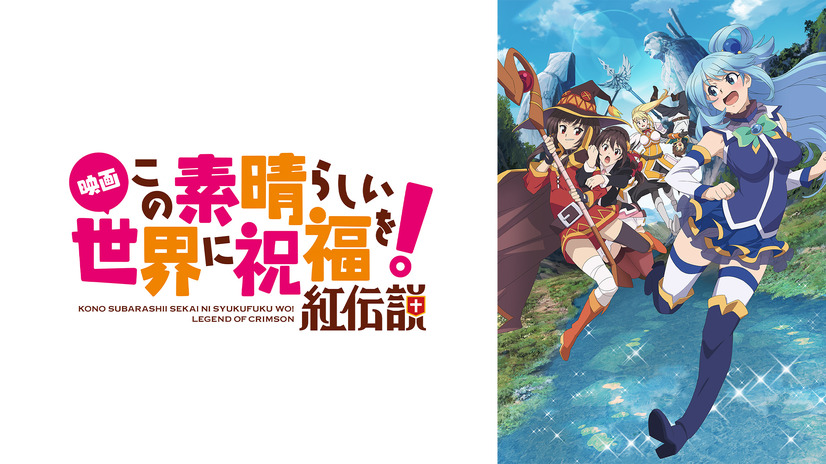 『映画 この素晴らしい世界に祝福を！紅伝説』（C）2019 暁なつめ・三嶋くろね／KADOKAWA／映画このすば製作委員会