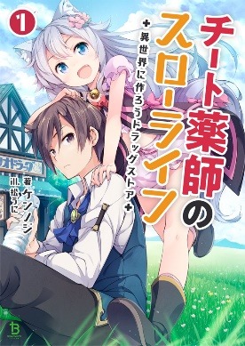 『チート薬師のスローライフ～異世界に作ろうドラッグストア～』第1巻書影（C）ケンノジ/一二三書房,チート薬師製作委員会