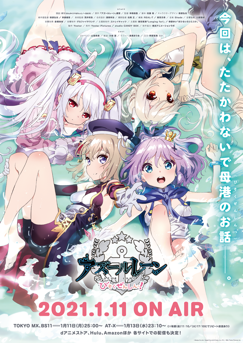 『アズールレーン びそくぜんしんっ！』ビジュアル（C） Manjuu Co.,Ltd., Yongshi Co.,Ltd.& Yostar, Inc.／ホリ, 一迅社／Yostar Pictures, Inc.