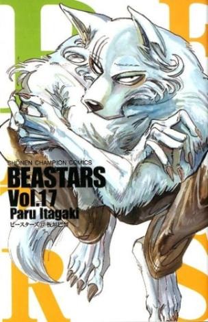 【第9位】『BEASTARS（17）』著者：板垣巴留 /出版社：秋田書店