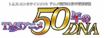 「TMSアニメ50年のDNA」