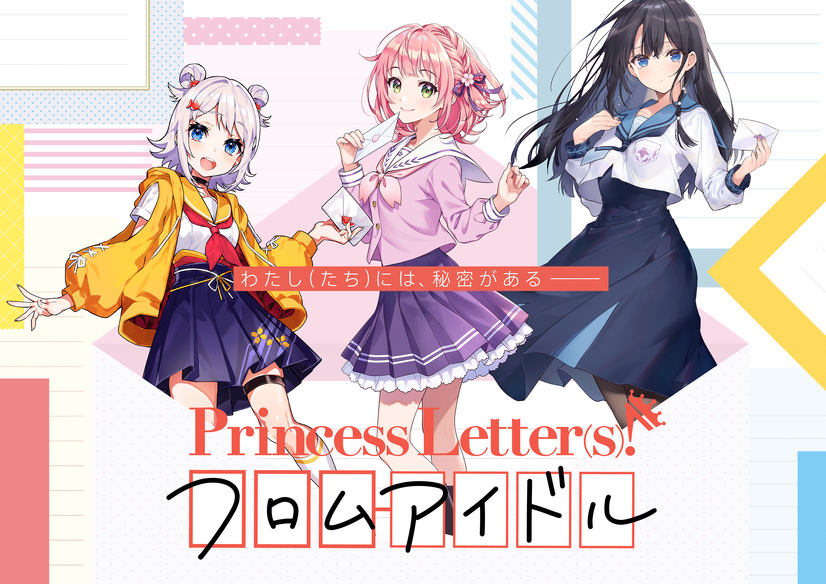 『Princess Letter(s)! フロムアイドル』（C）フロムアイドル