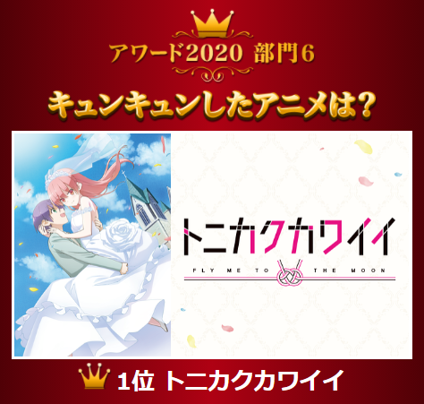 “キュンキュンしたアニメ部門”第1位『トニカクカワイイ』（C）畑健二郎・小学館／トニカクカワイイ製作委員会