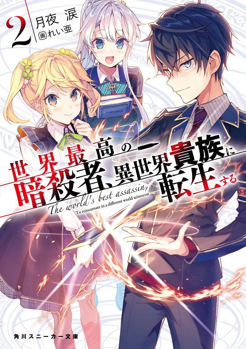 ラノベ 暗殺貴族 21年7月tvアニメ化 回復術士のやり直し 月夜涙原作のアサシンズファンタジー 2枚目の写真 画像 アニメ アニメ