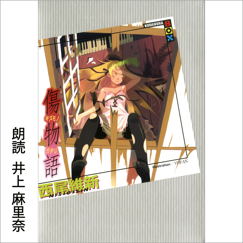 物語 シリーズ アニメ版声優が1冊まるごと朗読 配信開始 神谷浩史 斎藤千和のメッセージ動画も 5枚目の写真 画像 アニメ アニメ