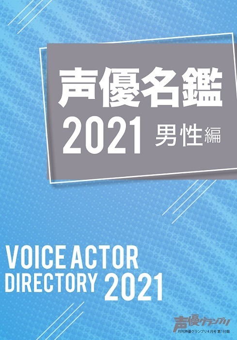 「声優グランプリ」４月号付録声優名鑑2021