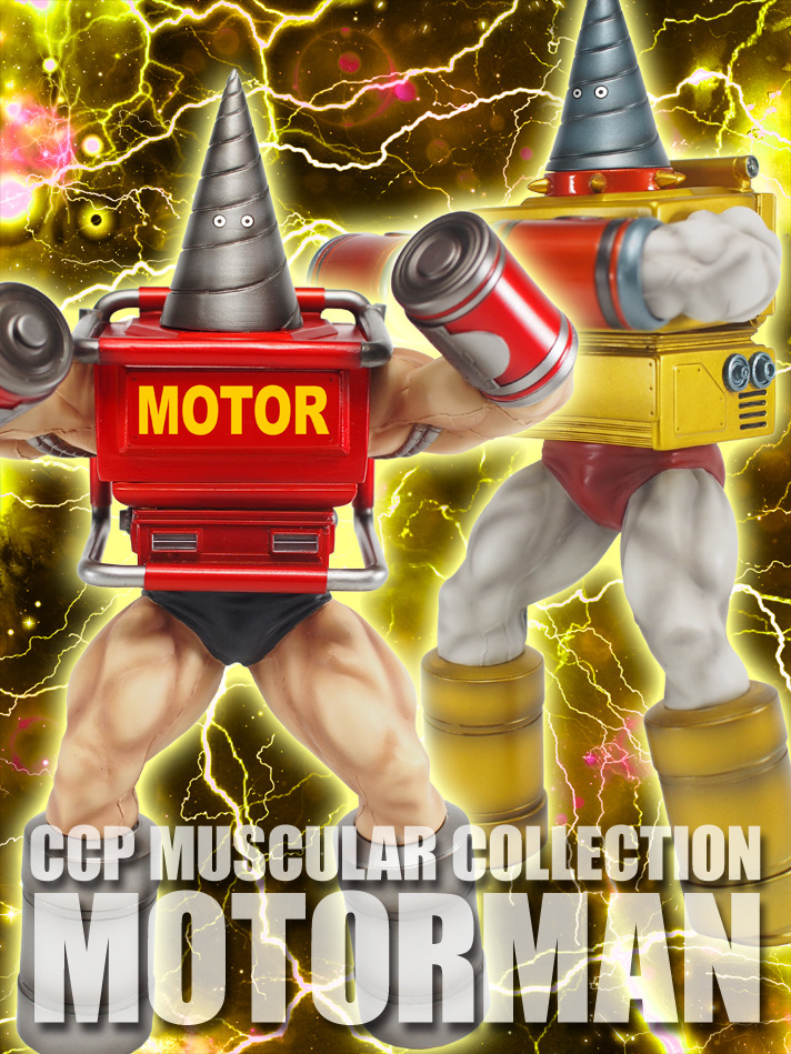 「CCP Muscular Collection NO. 60 モーターマン」（C）ゆでたまご