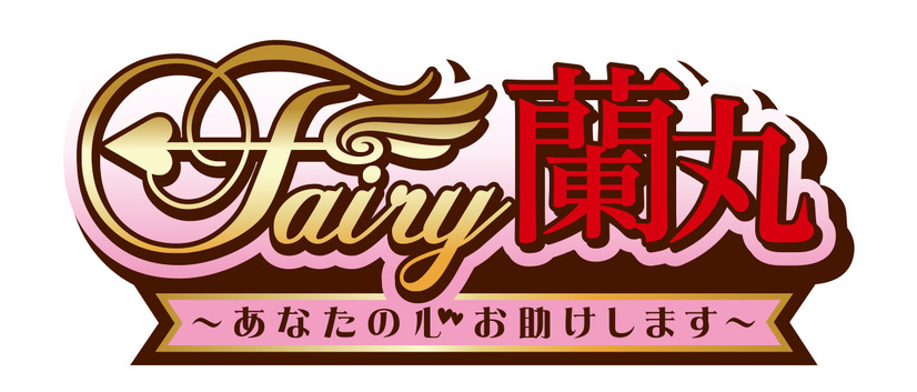 TVアニメ『Fairy蘭丸～あなたの心お助けします～』ロゴ（C）馬谷たいが／F蘭製作委員会