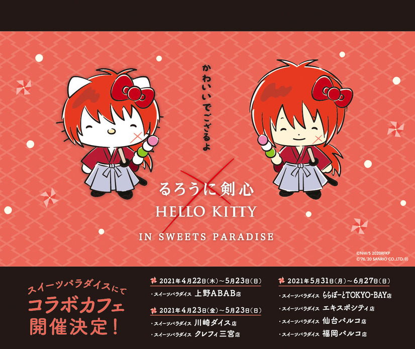 「『るろうに剣心×HELLO KITTY』 スイーツパラダイスコラボカフェ」（C）和月伸宏／集英社（C）2020 映画「るろうに剣心 最終章 The Final/The Beginning 」製作委員会