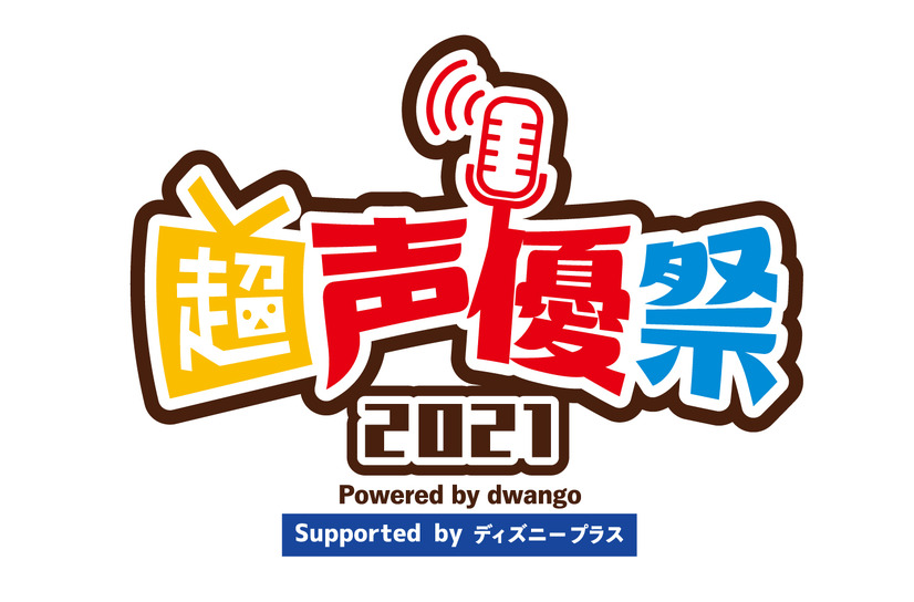 「超声優祭 2021 Powered by dwango , Supported by ディズニープラス」