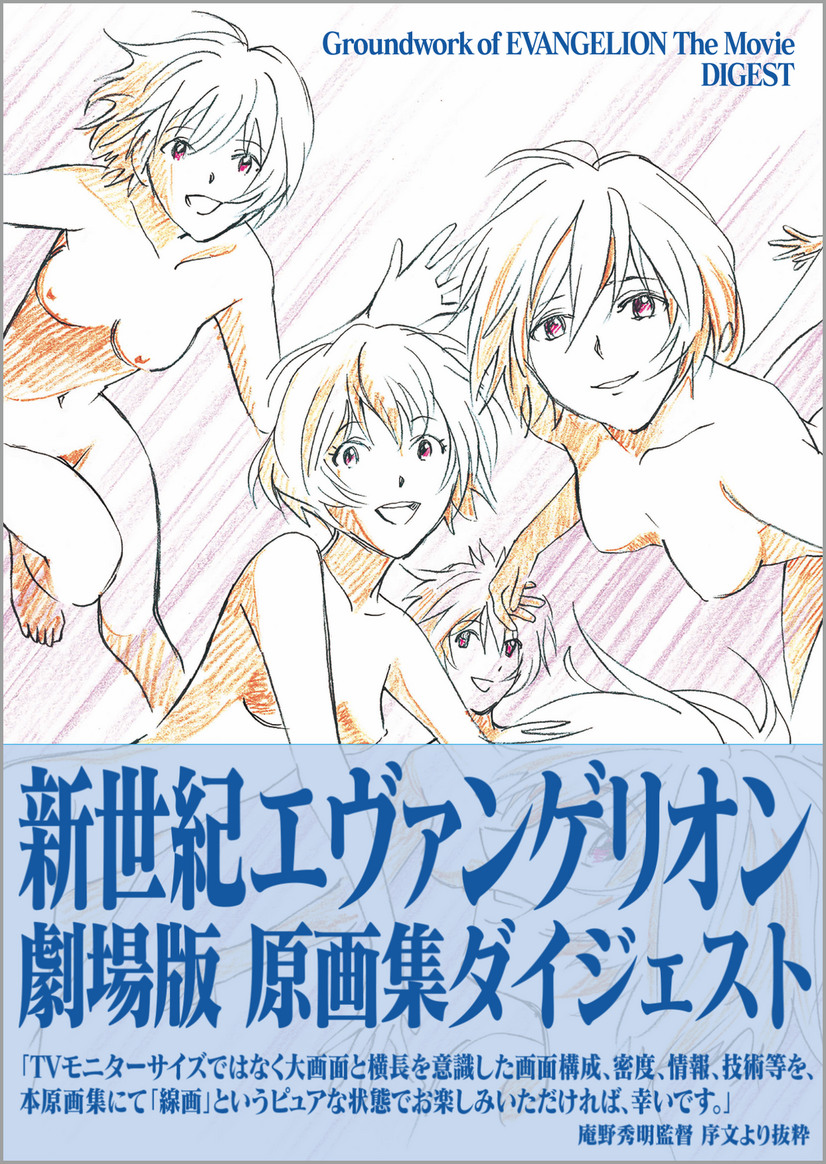エヴァンゲリオン 今 旧劇場版 を振り返る 庵野秀明監督の監修による原画集ダイジェスト発売 3枚目の写真 画像 アニメ アニメ