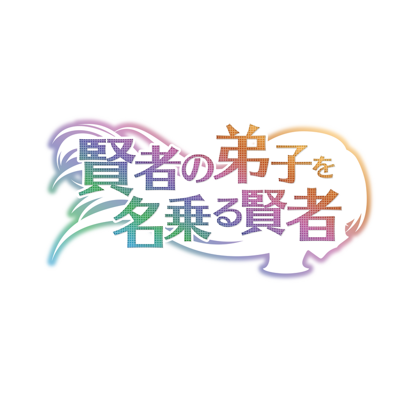 『賢者の弟子を名乗る賢者』ロゴ（C）2021 りゅうせんひろつぐ・藤ちょこ／マイクロマガジン社／わしかわいい製作委員会