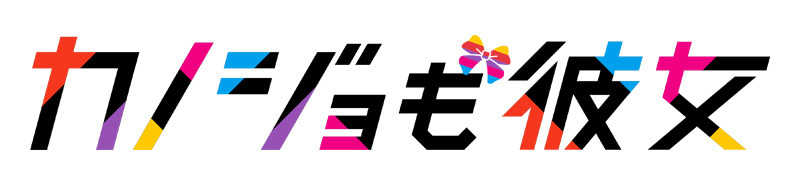 TVアニメ「カノジョも彼女」ロゴ（C）ヒロユキ・講談社／カノジョも彼女製作委員会2021