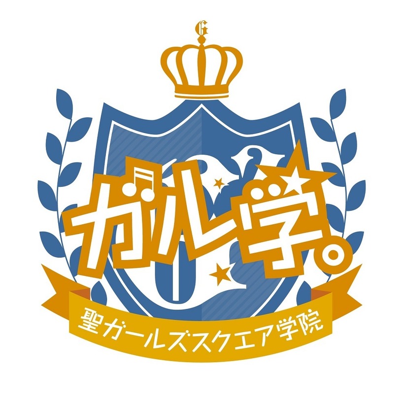 アニメ ガル学 聖ガールズスクエア学院 21年夏に実写ドラマ放送 主題歌は木村昴 Girls2コラボ 3枚目の写真 画像 アニメ アニメ アニメ ガル学 聖ガールズスクエア学院 21年夏に実写ドラマ放送 主題歌は木村昴 Girls2コラボ 3枚目の写真 画像 アニメ アニメ