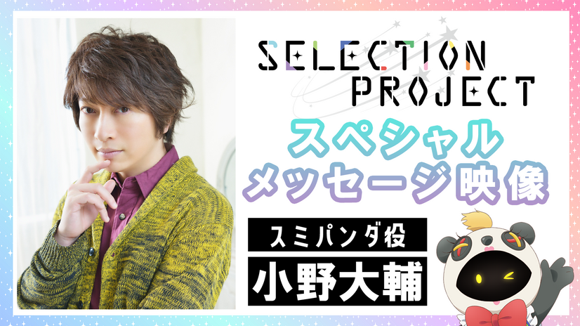 『SELECTION PROJECT』スミパンダ役：小野大輔（C）SELECTION PROJECT PARTNERS