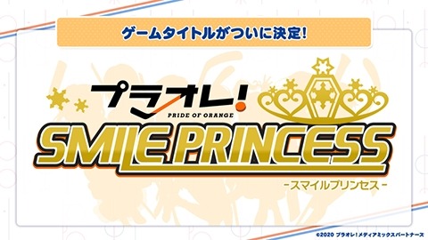 ゲーム「プラオレ！～SMILE PRINCESS～」（C）2020 プラオレ！メディアミックスパートナーズ