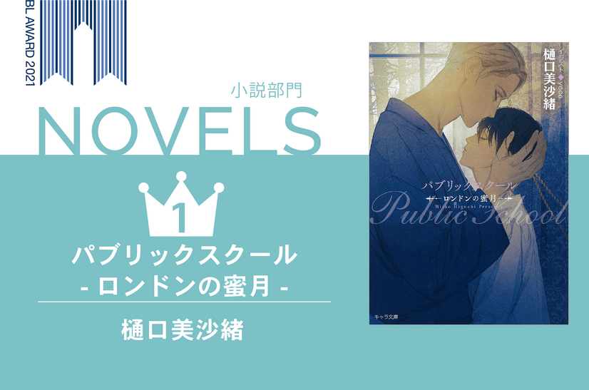 「BLアワード2021」BEST小説1位『パブリックスクール-ロンドンの蜜月-』樋口美沙緒