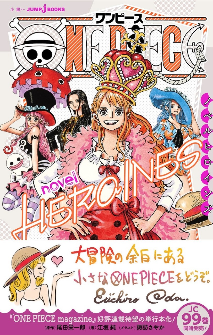 『ONE PIECE novel HEROINES』814円（10％税込）