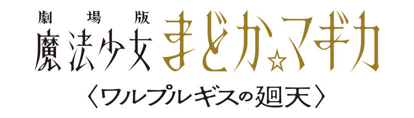 『劇場版 魔法少女まどか☆マギカ 〈ワルプルギスの廻天〉』ロゴ（C）Magica Quartet／Aniplex・WR