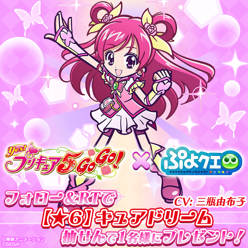 『ぷよぷよ!!クエスト』×『Yes！プリキュア5GoGo！』（C）東映アニメーション（C）SEGA