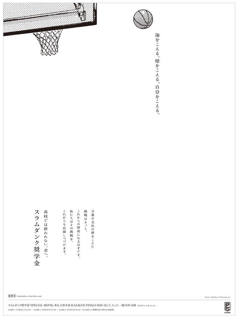 「スラムダンク奨学金SPECIAL MOVIE」（C）Inoue Takehiko, I.T.Planning,Inc.