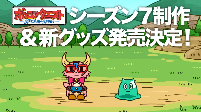 Youtube累計再生回数1億回 ポンコツクエスト シーズン7制作決定 新グッズ登場 1枚目の写真 画像 アニメ アニメ