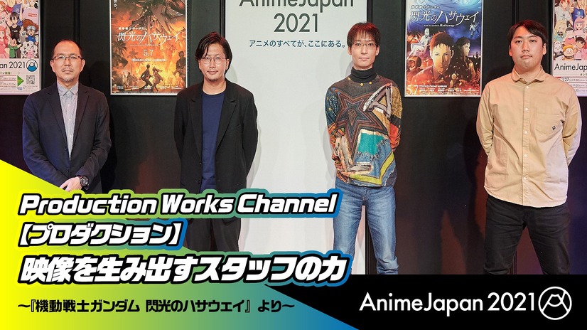 AnimeJapan 2021「Production Works Channel【プロダクション】映像を生み出すスタッフの力 ～『機動戦士ガンダム 閃光のハサウェイ』より～」